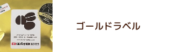 ゴールドラベル