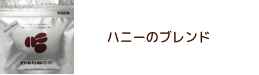 ハニーのブレンド