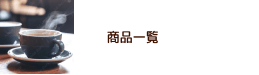 商品一覧