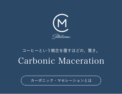 カーボニック・マセレーションとは