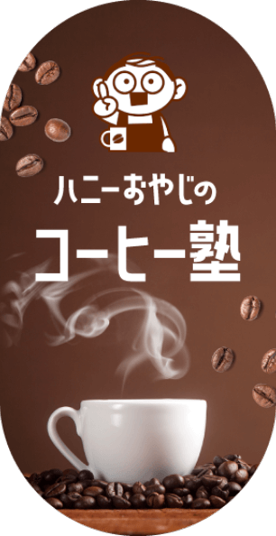 ハニーおやじのコーヒー塾