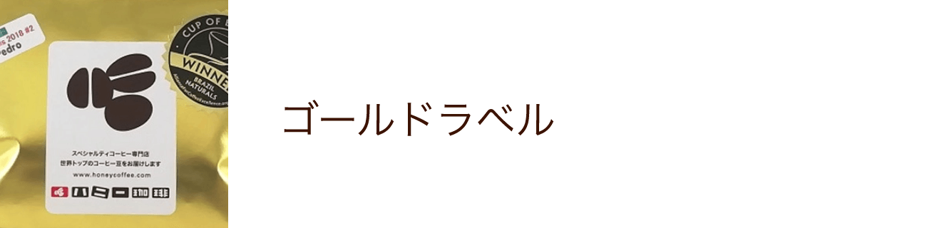 ゴールドラベル