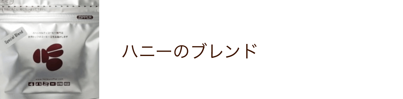 ハニーのブレンド