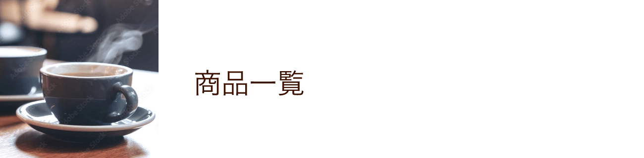 商品一覧