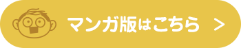 マンガ版はこちら